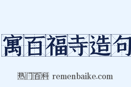 寓百福寺造句是什么意思的图片